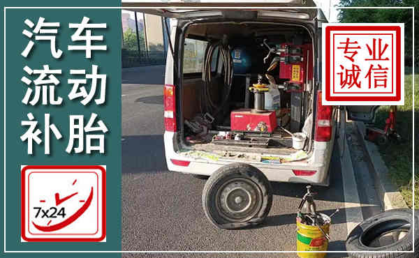 范县汽车流动补胎,附近补胎电话