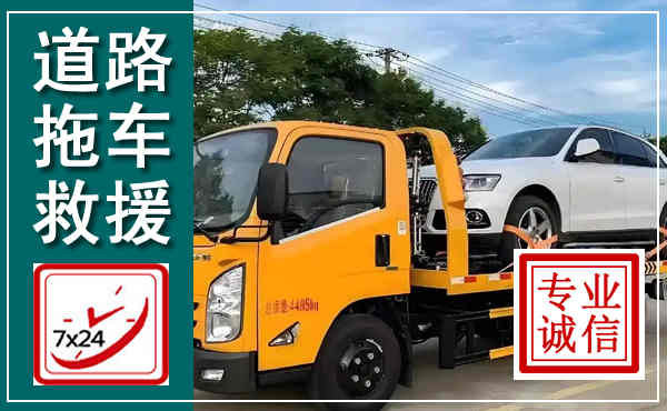 范县拖车救援,汽车救援拖车电话