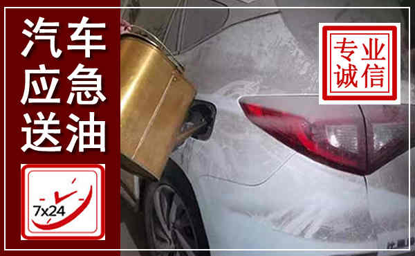 范县汽车送油救援,附近上门送油电话