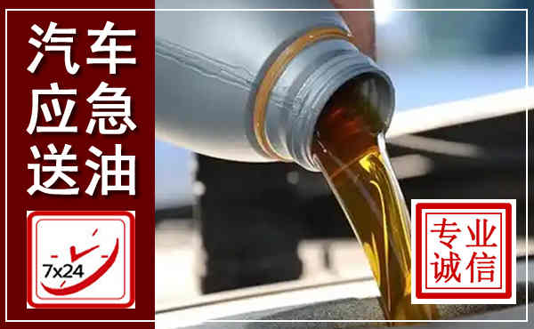 范县汽车送燃油救援,附近上门送燃油电话