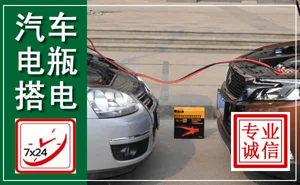 范县汽车搭电,附近电瓶搭电救援电话