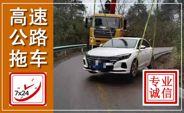 范县高速公路拖车,附近高速公路拖车救援电话
