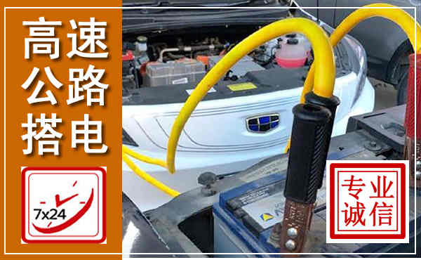 范县高速公路汽车搭电,中途电瓶维修电话
