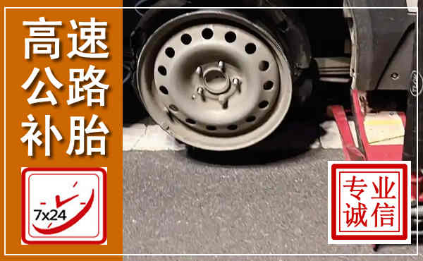 范县高速公路流动补胎,汽车换轮胎电话
