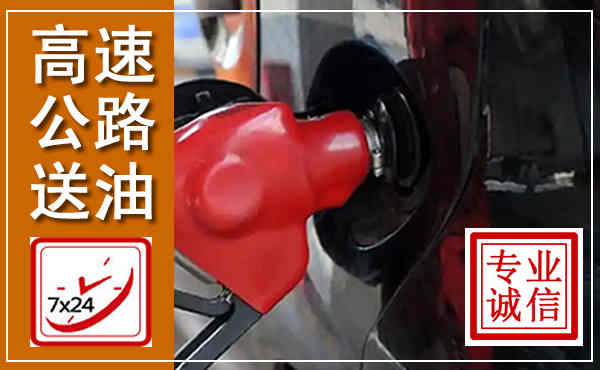 范县高速公路汽车送油,汽车救援送油电话