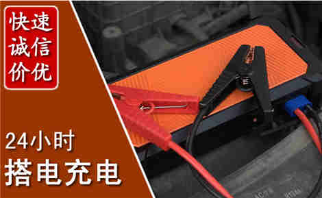 范县汽车搭电场景与案例
