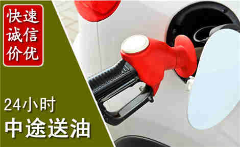 范县中途送油场景与案例