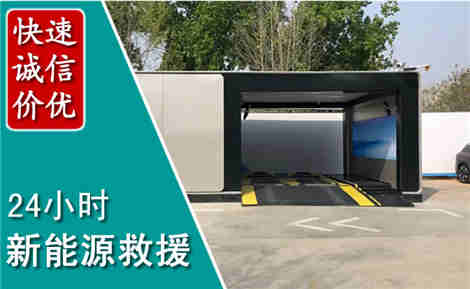 范县新能源汽车救援场景与案例